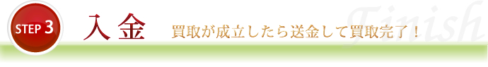 STEP3 入金 買取が成立したら送金して買取完了！