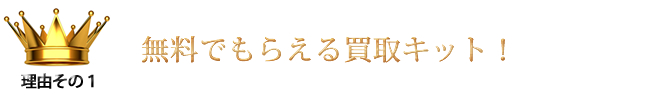 無料でもらえる買取キット！