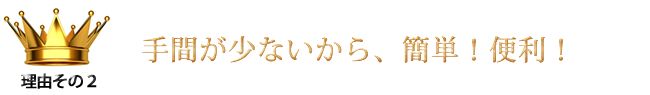 手間が少ないから、簡単！便利！