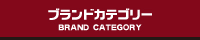 ブランドカテゴリー