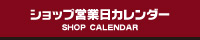 営業日カレンダー