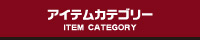 商品カテゴリ